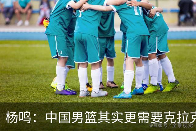 杨鸣：中国男篮其实更需要克拉克森这种小外援